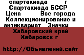 12.1) спартакиада : 1975 г - Спартакиада БССР › Цена ­ 399 - Все города Коллекционирование и антиквариат » Значки   . Хабаровский край,Хабаровск г.